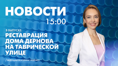 Новости Петербурга к 15:00