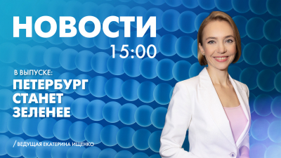 Новости Петербурга к 15:00