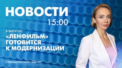 Новости Петербурга к 15:00