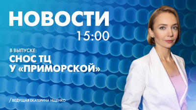 Новости Петербурга к 15:00