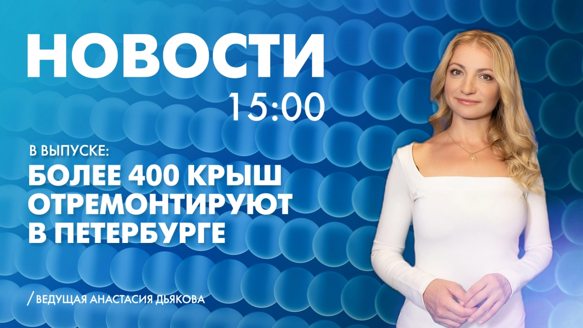 Новости Петербурга к 15:00 - tvspb.ru