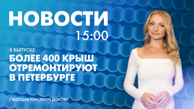Новости Петербурга к 15:00
