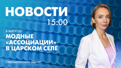 Новости Петербурга к 15:00