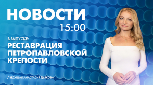 Новости Петербурга к 15:00