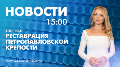 Новости Петербурга к 15:00