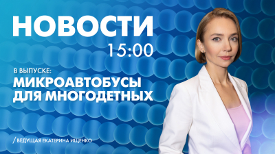 Новости Петербурга к 15:00