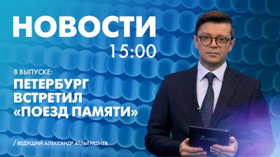 Новости Петербурга к 15:00