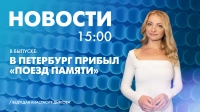 Новости Петербурга к 15:00