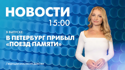 Новости Петербурга к 15:00