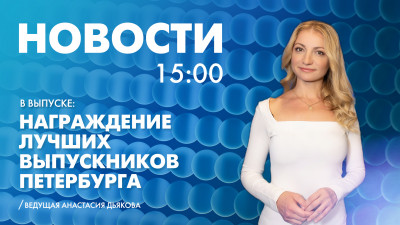 Новости Петербурга к 15:00