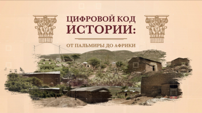 Цифровой код истории: от Пальмиры до Африки