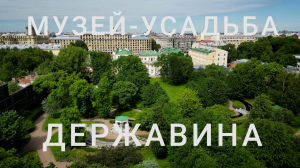 «Петербургский текст». Музей-усадьба Державина