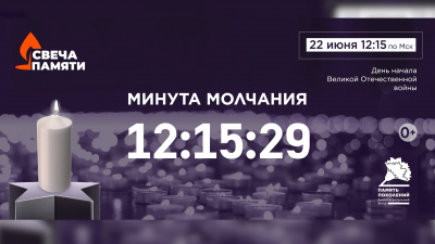 Жителей Петербурга приглашают принять участие в онлайн-акции «Свеча памяти» и зажечь свечу в память о героях Великой Отечественной войны