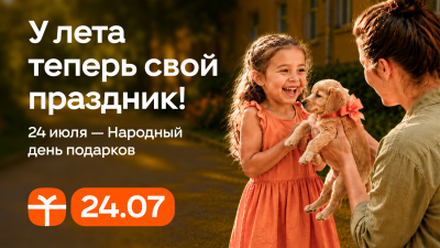 Одноклассники объявили 24 июля Народным днем подарков