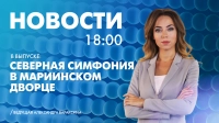 Новости Петербурга к 18:00