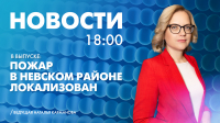 Новости Петербурга к 18:00