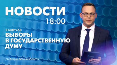 Новости Петербурга к 18:00
