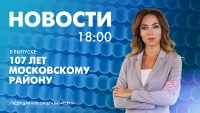 Новости Петербурга к 18:00