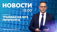 Новости Петербурга к 18:00