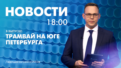 Новости Петербурга к 18:00