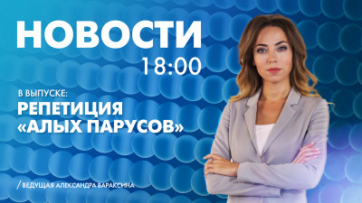 Новости Петербурга к 18:00
