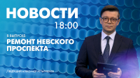 Новости Петербурга к 18:00