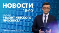 Новости Петербурга к 18:00