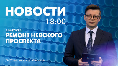 Новости Петербурга к 18:00