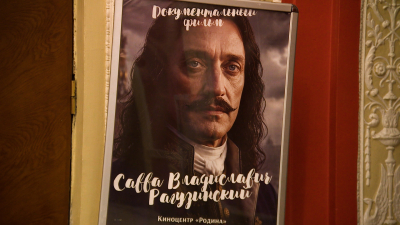Фильм о сербском дипломате Савве Рагузинском показали в кинотеатре «Родина»