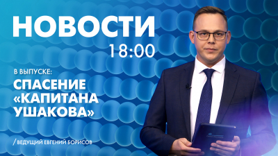 Новости Петербурга к 18:00