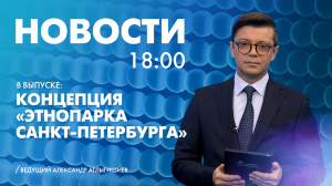 Новости Петербурга к 18:00