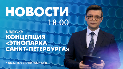 Новости Петербурга к 18:00