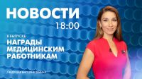 Новости Петербурга к 18:00