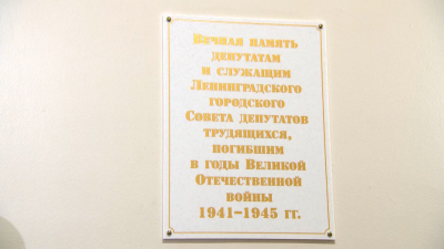В Мариинском дворце почтили память ленинградских депутатов, погибших в годы Великой Отечественной войны