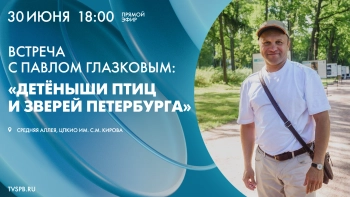 Встреча с Павлом Глазковым: «Детёныши птиц и зверей Петербурга»