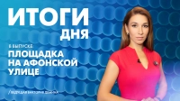 Новости Петербурга: Итоги дня