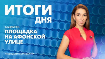 Новости Петербурга: Итоги дня