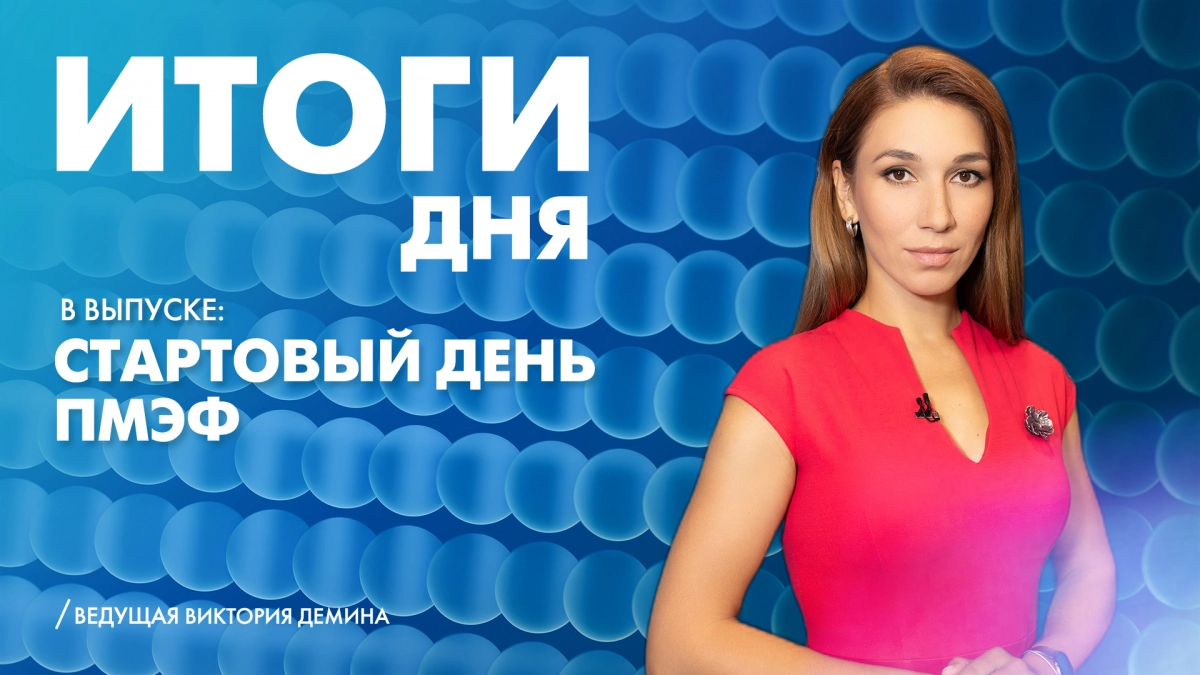 Новости Петербурга: Итоги дня - tvspb.ru