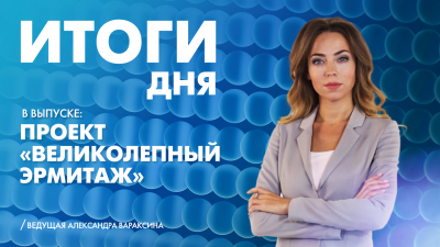 Новости Петербурга: Итоги дня