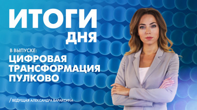 Новости Петербурга: Итоги дня