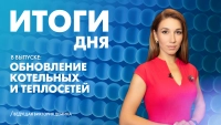 Новости Петербурга: Итоги дня