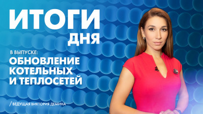 Новости Петербурга: Итоги дня