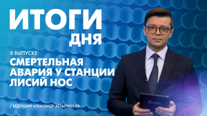Новости Петербурга: Итоги дня