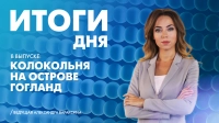 Новости Петербурга: Итоги дня