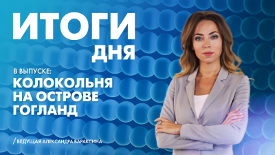 Новости Петербурга: Итоги дня