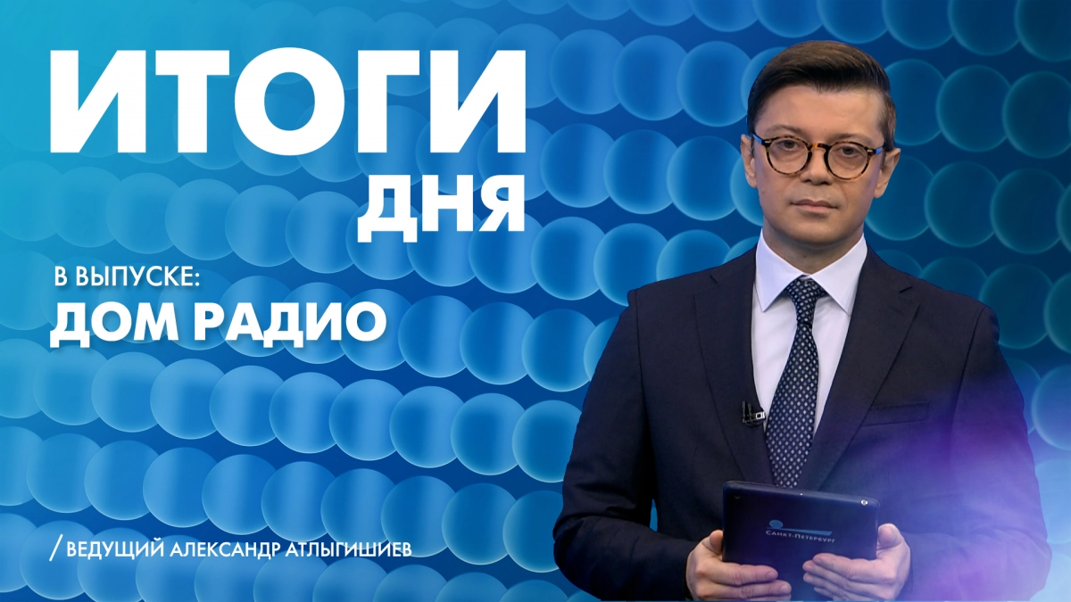 Новости Петербурга: Итоги дня - tvspb.ru