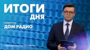 Новости Петербурга: Итоги дня