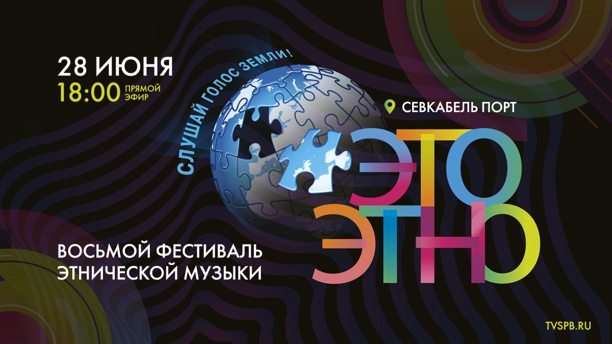 «ЭтоЭтно» — 2026. Смотрите онлайн-трансляцию второго дня фестиваля этнической музыки завтра в 18:00 - tvspb.ru