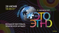 «ЭтоЭтно» — 2026. Смотрите онлайн-трансляцию второго дня фестиваля этнической музыки завтра в 18:00