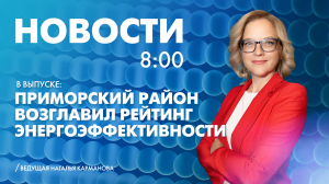 Новости Петербурга к 8:00